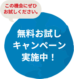 無料お試しキャンペーン実施中!