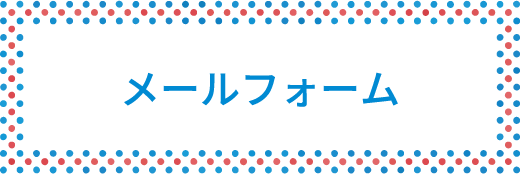 メールでお申込み・お問い合わせ